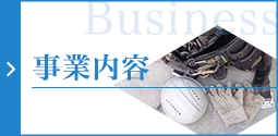 事業内容