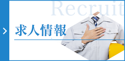 求人情報