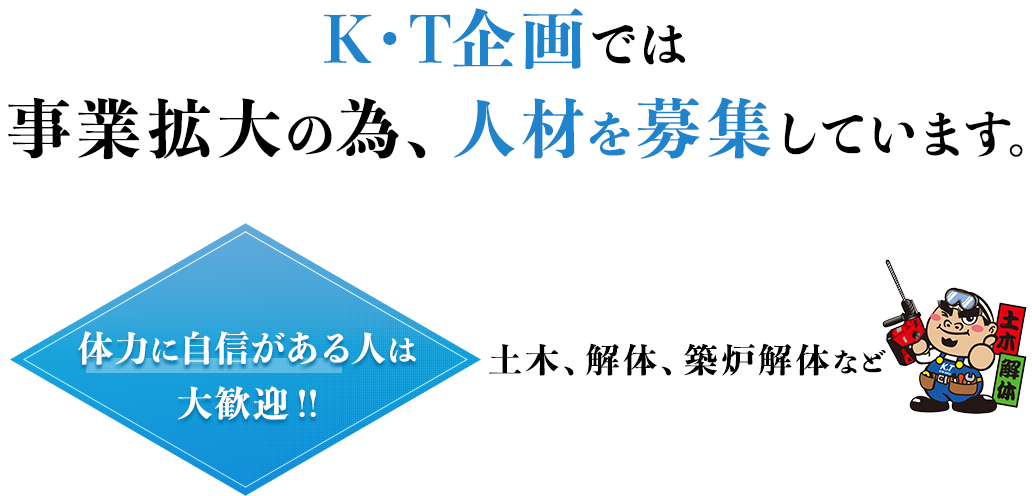 K・T企画では事業拡大の為、人材を募集しています。
